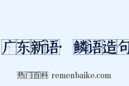 广东新语·鳞语造句是什么意思的图片